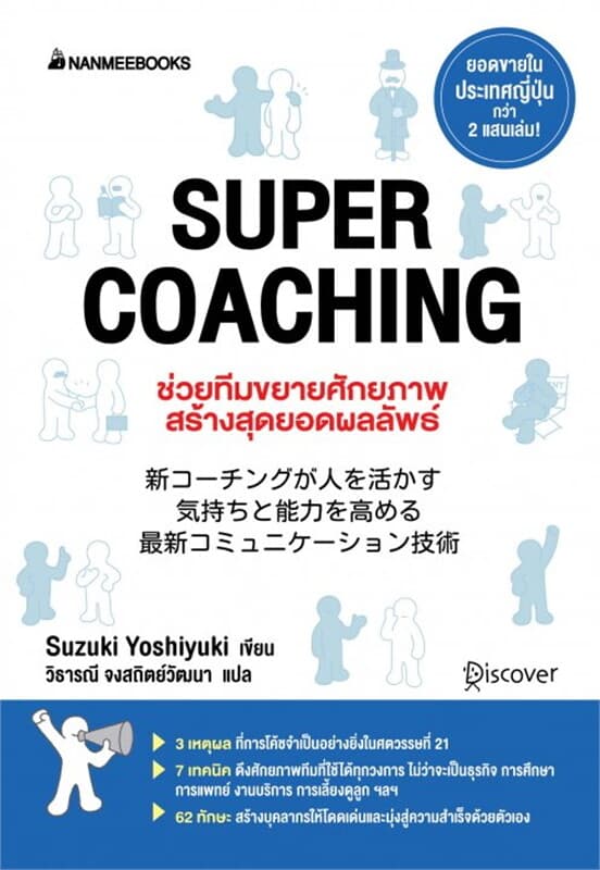 ปกหนังสือ SUPER COACHING
