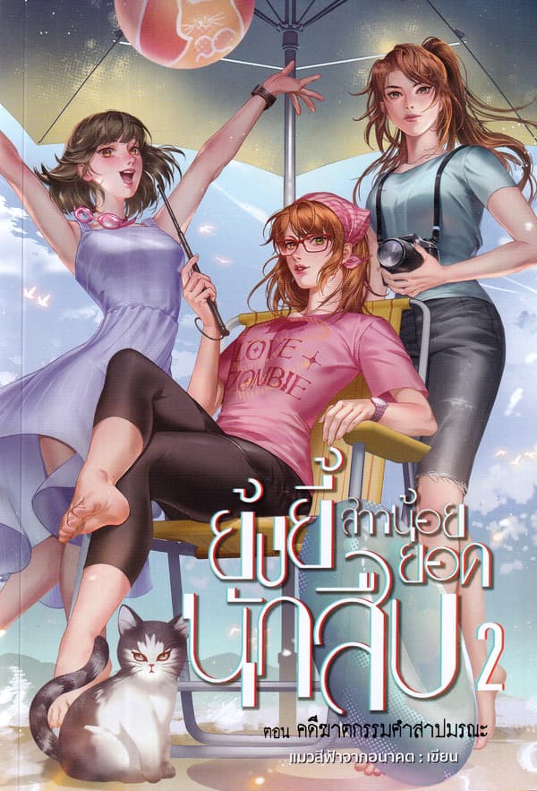 ปกหนังสือ ย้งยี้ สาวน้อยยอดนักสืบ ตอนคดีฆาตกรรมคำสาปมรณะ 2