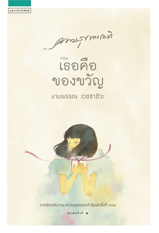 ปกหนังสือ ความสุขของกะทิ ตอนเธอคือของขวัญ