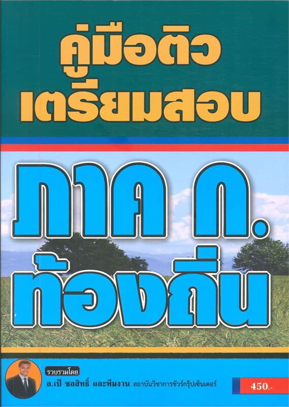 ปกหนังสือ คู่มือติวเตรียมสอบ ภาค ก ท้องถิ่น