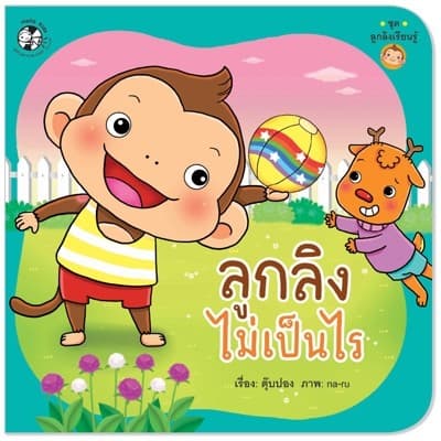 ปกหนังสือ ลูกลิงไม่เป็นไร ชุดลูกลิงเรียนรู้