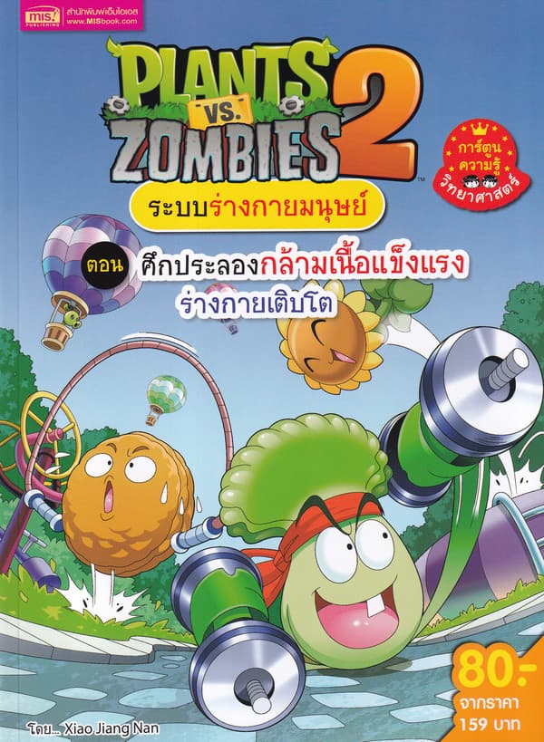 ปกหนังสือ PLANTS VS ZOMBIES ระบบร่างกายมนุษย์ ตอน ศึกประลองกล้ามเนื้อแข็งแรงร่างกายเติบโต