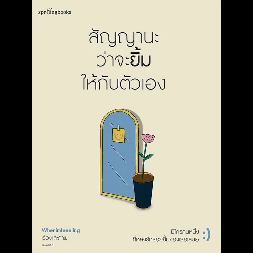 ปกหนังสือ สัญญานะว่าจะยิ้มให้กับตัวเอง