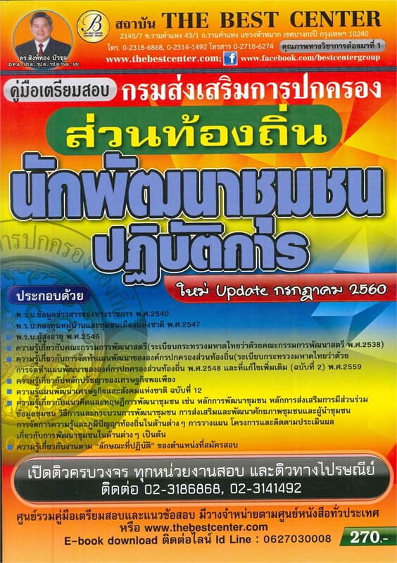 ปกหนังสือ คู่มือสอบนักพัฒนาชุมชนปฏิบัติการ กรมส่งเสริมการปกครองส่วนท้องถิ่น