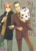 ปกหนังสือ วันนุ่มนุ่มของลุงกับแมว 9