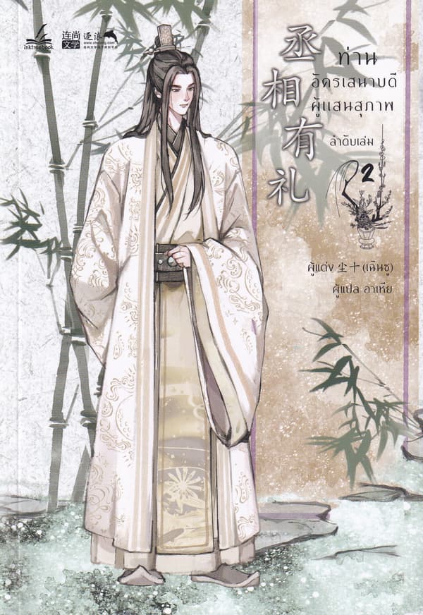 ปกหนังสือ ท่านอัครเสนาบดีผู้แสนสุภาพ เล่ม 2 (จบ)