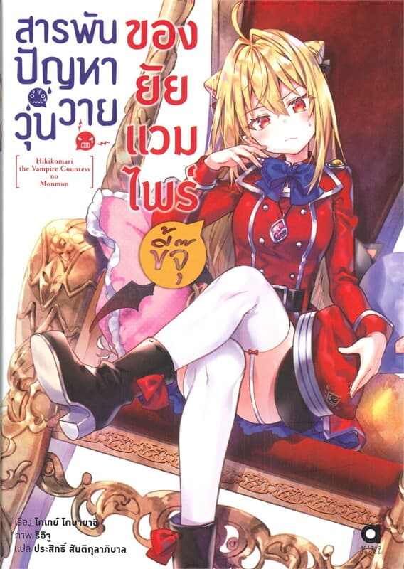 ปกหนังสือ สารพันปัญหาวุ่นวาย ของยัยแวมไพร์ขี้จุ๊ เล่ม 1