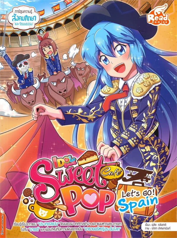 ปกหนังสือ IDOL SECRET SWEET POP CAFE LET'S GO SPAIN (ฉบับการ์ตูน)