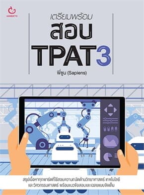 ปกหนังสือ เตรียมพร้อมสอบ TPAT3