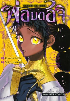 ปกหนังสือ พ่อมดอิจิ เล่ม 2