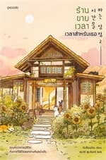 ปกหนังสือ ร้านขายเวลา เวลาสำหรับเธอ