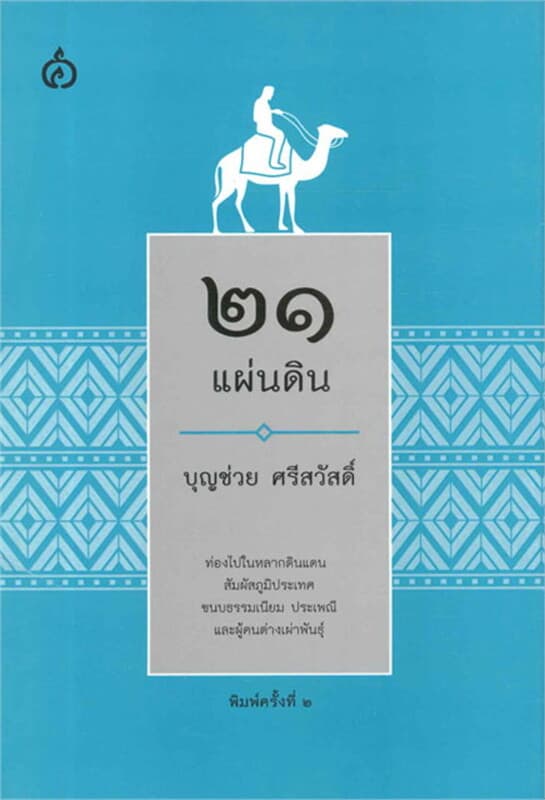 ปกหนังสือ ๒๑ แผ่นดิน