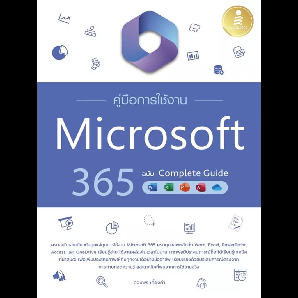 ปกหนังสือ คู่มือการใช้งาน MICROSOFT 365 ฉบับ COMPLETE GUIDE