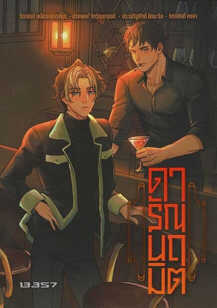 ปกหนังสือ ดารัณนฤมิต