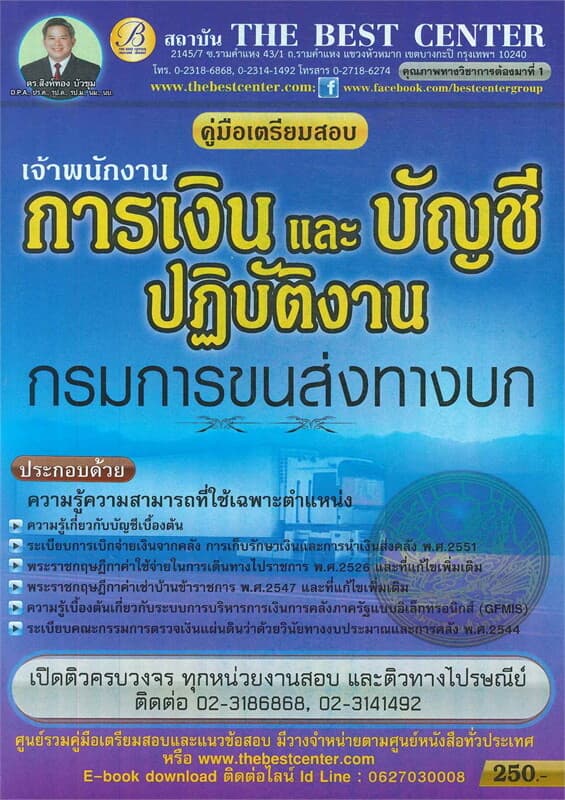 ปกหนังสือ คู่มือเตรียมสอบ นักวิชาการเงินและบัญชีปฏิบัติงานกรมการขนส่งทางบก