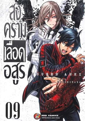 ปกหนังสือ สงครามเลือดอสูร เล่ม 9