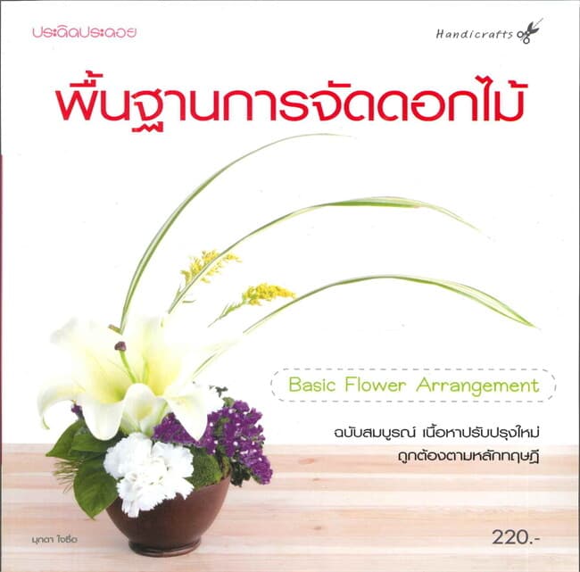 ปกหนังสือ พื้นฐานการจัดดอกไม้