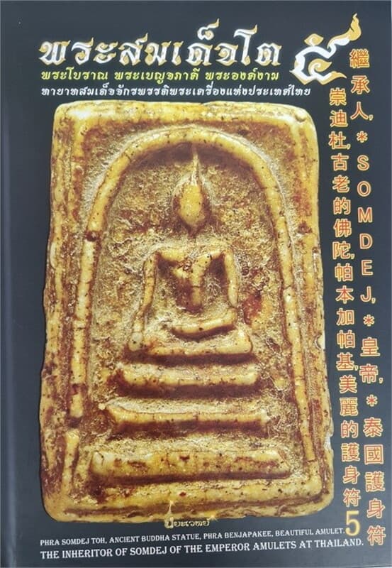 ปกหนังสือ พระสมเด็จโต ๕ (ปกแข็ง) ฉบับ ไทย จีน อังกฤษ