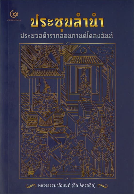 ปกหนังสือ ประชุมลำนำ ประมวลตำรากลอนกานต์โคลงฉันท์