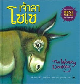 ปกหนังสือ THE WONKY DONKEY เจ้าลาโซเซ (ปข)