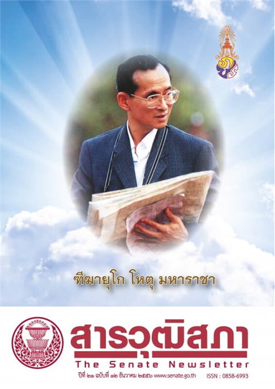 ปกหนังสือ วารสาร สารวุฒิสภา ฉ.ธันวาคม 56 (ฟรี)