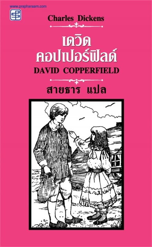 ปกหนังสือ เดวิด คอปเปอร์ฟิลด์