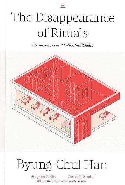 ปกหนังสือ เมื่อพิธีกรรมสูญสลาย : The Disappearance of Rituals