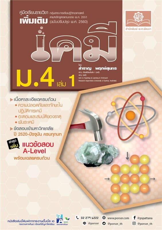 ปกหนังสือ คู่มือรายวิชาเพิ่มเติมวิทยาศาสตร์เคมี ม.4 เล่ม 1 (ฉบับปรับปรุง 2560)