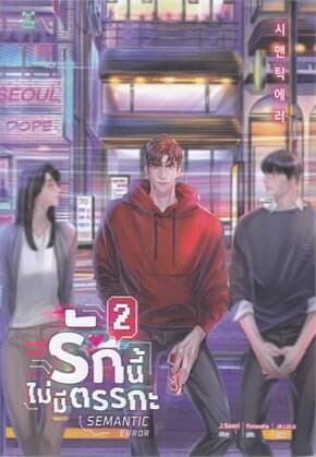 ปกหนังสือ Semantic Error รักนี้ไม่มีตรรกะ เล่ม 2