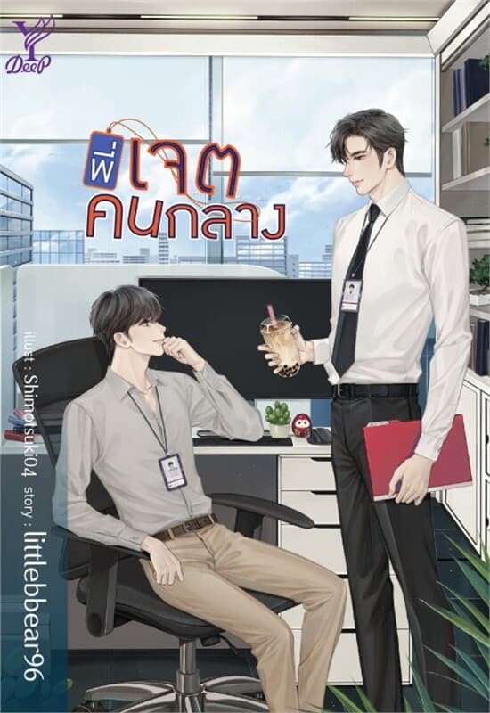 ปกหนังสือ พี่เจตคนกลาง