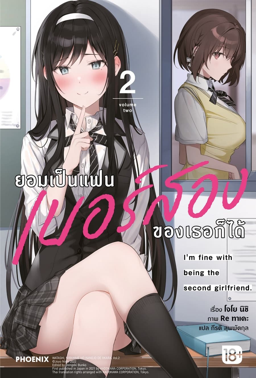 ปกหนังสือ ยอมเป็นแฟนเบอร์สองของเธอก็ได้ เล่ม 2
