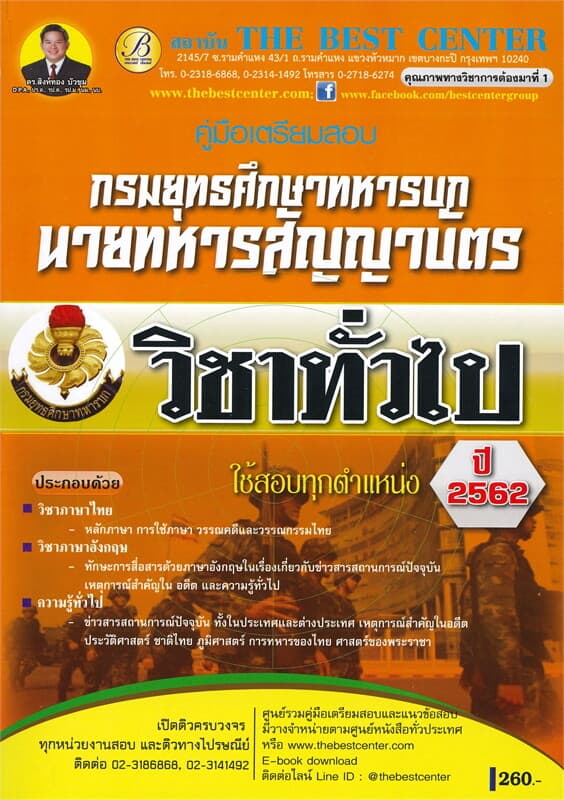 ปกหนังสือ คู่มือเตรียมสอบ วิชาทั่วไป นายทหารสัญญาบัตร กรมยุทธศึกษาทหารบก สอบทุกตำแหน่ง