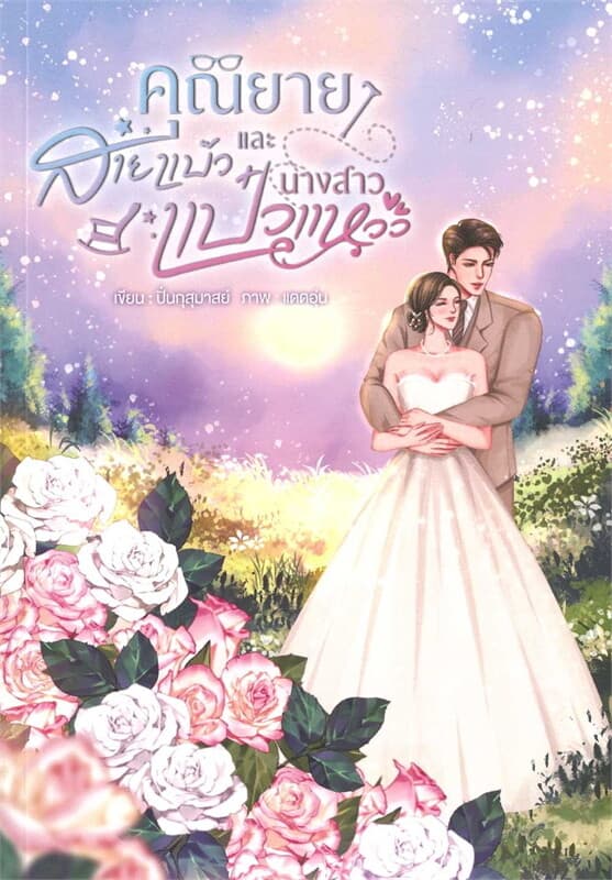 ปกหนังสือ คุณยายสายแบ๊วและนางสาวแป๋วแหวว (ปกใหม่)