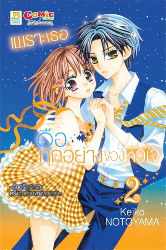 ปกหนังสือ เพราะเธอคือทุกอย่างของหัวใจ ~รักครั้งแรกและครั้งสุดท้ายของพวกเรา~ เล่ม 2