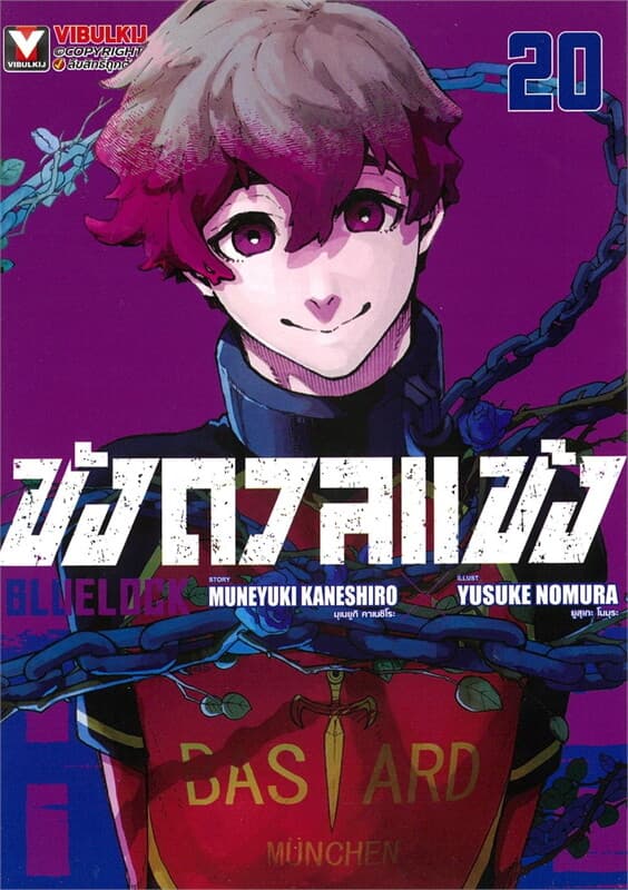 ปกหนังสือ BLUE LOCK ขังดวลแข้ง เล่ม 20 (ใหม่)