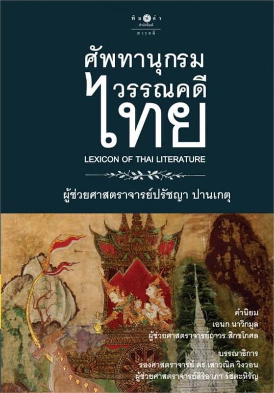 ปกหนังสือ ศัพทานุกรมวรรณคดีไทย
