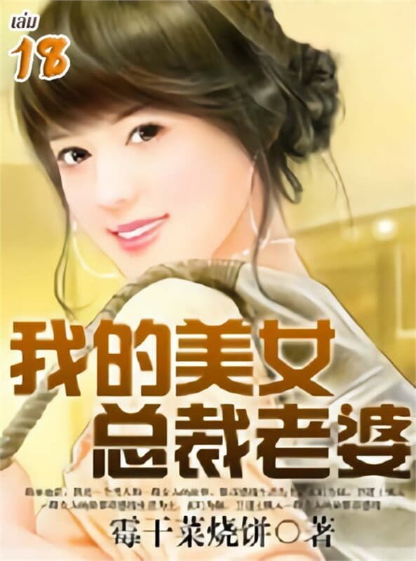 ปกหนังสือ เมื่อที่รักของผมเป็นซีอีโอเจ้าเสน่ห์ เล่ม 18