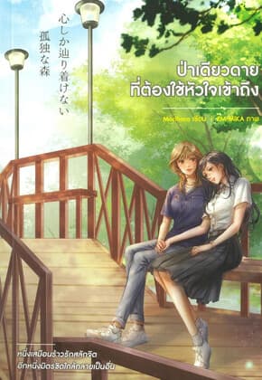 ปกหนังสือ ป่าเดียวดายที่ต้องใช้หัวใจเข้าถึง