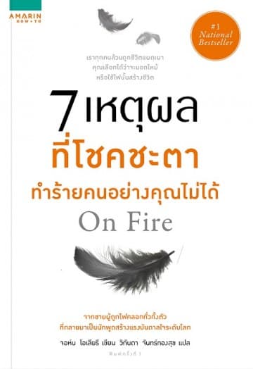 ปกหนังสือ 7 เหตุผลที่โชคชะตาทำร้ายคนอย่างคุณไม่ได้