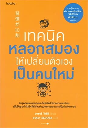 ปกหนังสือ เทคนิคหลอกสมองให้เปลี่ยนตัวเองเป็นคนใหม่