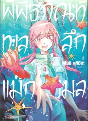 ปกหนังสือ พิพิธภัณฑ์ทะเลลึกแม็กเมล เล่ม 4