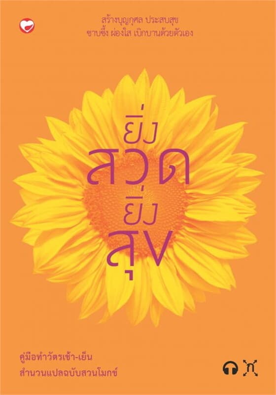 ปกหนังสือ ยิ่งสวด ยิ่งสุข คู่มือทำวัตรเช้า-เย็น สำนวนแปลฉบับสวนโมกข์