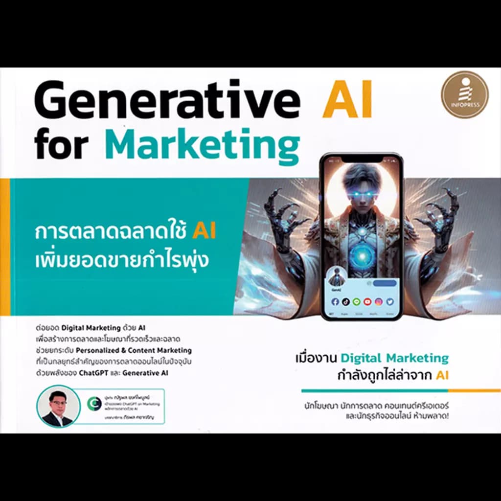 ปกหนังสือ Generative AI for Marketing การตลาดฉลาดใช้ AI เพิ่มยอดขายกำไรพุ่ง