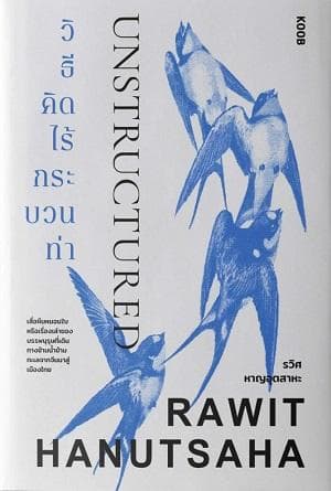 ปกหนังสือ UNSTRUCTURED : วิธีคิดไร้กระบวนท่า