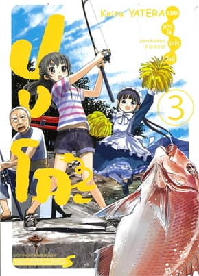 ปกหนังสือ ปงโกะ เมดสาวใช้อะไรกันนี่ เล่ม 3