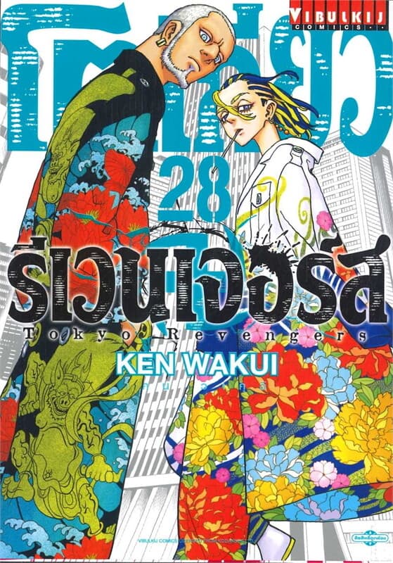 ปกหนังสือ โตเกียว รีเวนเจอร์ เล่ม 28