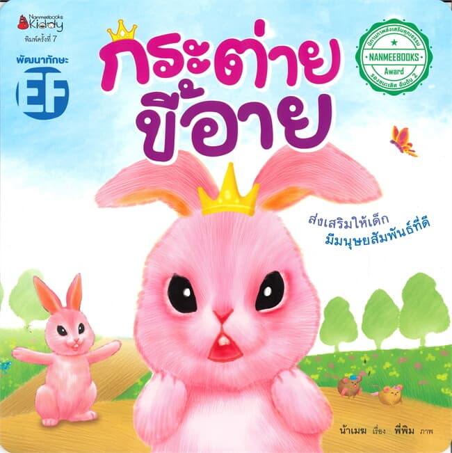 ปกหนังสือ กระต่ายขี้อาย