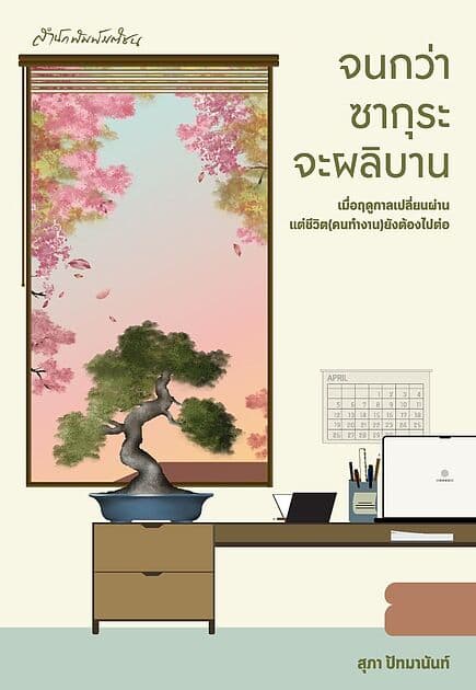 ปกหนังสือ จนกว่าซากุระจะผลิบาน