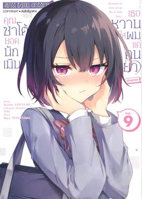 ปกหนังสือ คุณซาโต้ยอดนักเมิน เธอหวานใส่ผมแค่คนเดียว เล่ม 9