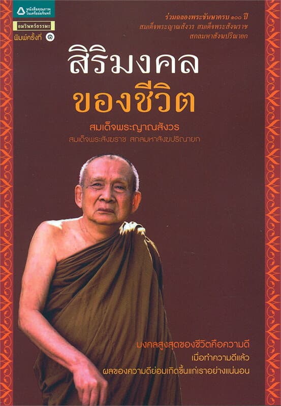 ปกหนังสือ สิริมงคลของชีวิต (ปกใหม่)